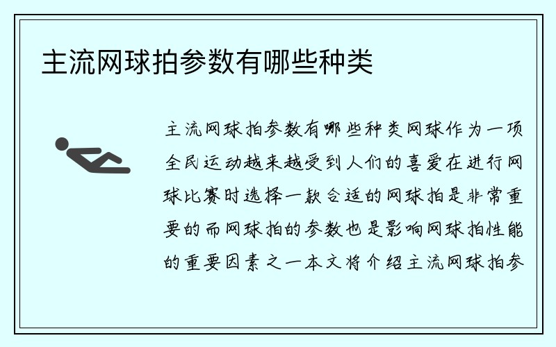 主流网球拍参数有哪些种类